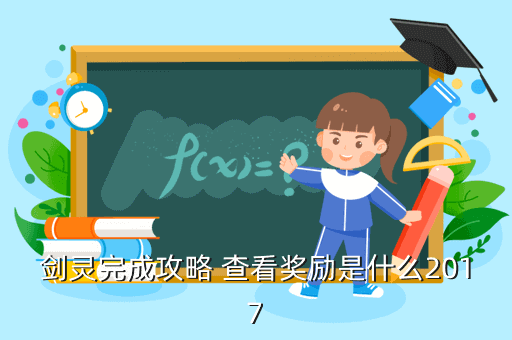 博天堂918注册中心剑灵17年版本攻略剑灵第十七章不情愿的光明之路怎么过