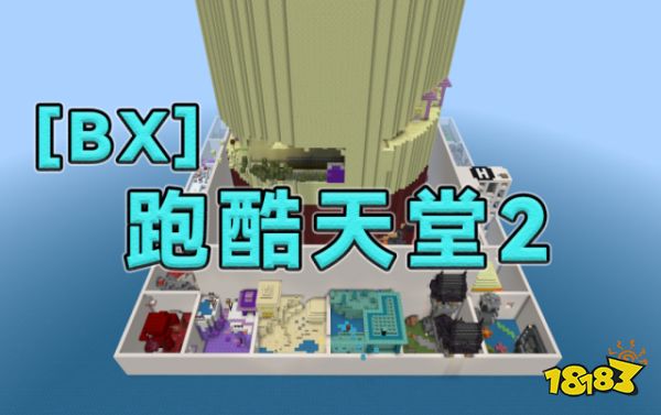 博天堂网上国际我的世界举行组件新品节跑酷天堂2等创意MOD上新